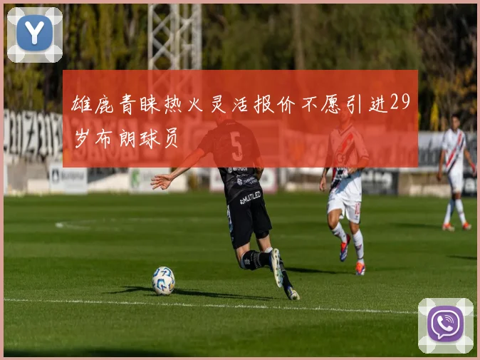 雄鹿青睐热火灵活报价不愿引进29岁布朗球员