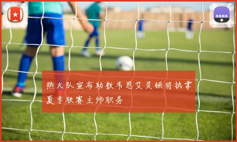 热火队宣布助教韦恩艾灵顿将执掌夏季联赛主帅职务